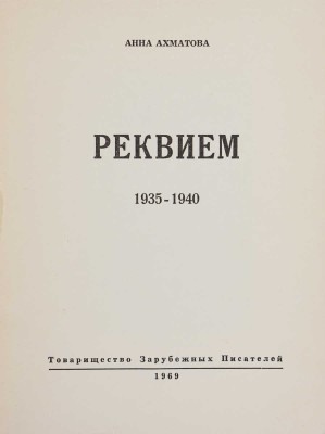 Ахматова А. Реквием / Изд. 2-е, испр. автором, с послесловием Г. Струве. Мюнхен, 1969. 